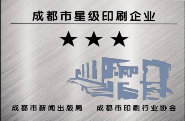 成都市星級印刷企業